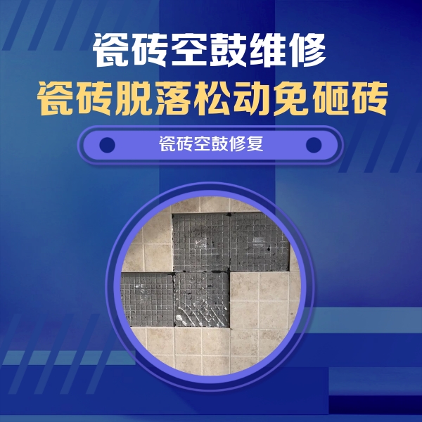 宝安瓷砖空鼓维修公司分享卫生间墙面瓷砖空鼓面积较大时，如何进行注浆修补？