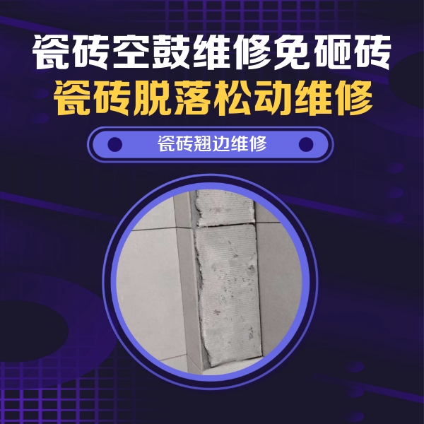 宝安瓷砖空鼓维修公司分享主卧的瓷砖空鼓维修方法