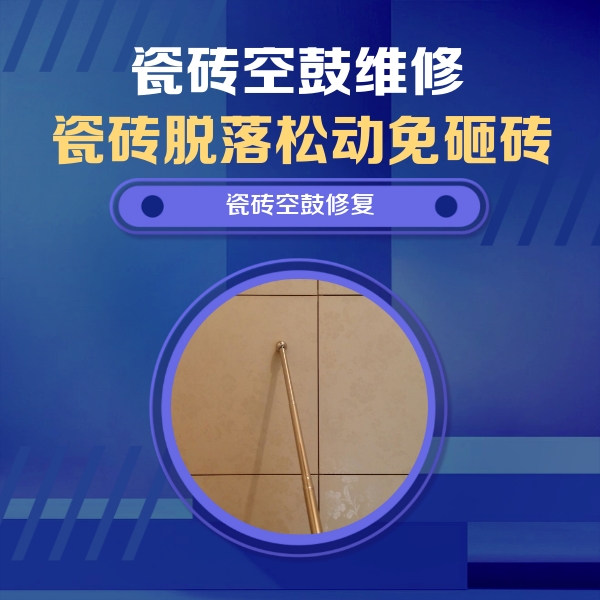 宝安瓷砖空鼓维修公司分享如何判断瓷砖空鼓的面积？