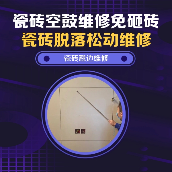 宝安瓷砖空鼓维修公司分享瓷砖空鼓面积较大时，除了注浆修补还有哪些维修方法？