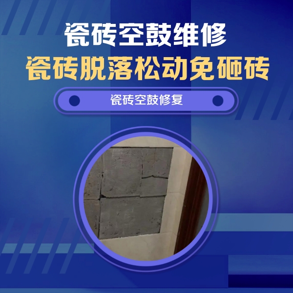 宝安瓷砖空鼓维修公司分享砖缝注浆修补空鼓的注意事项有哪些？