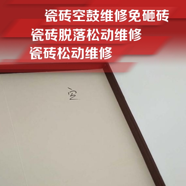 宝安瓷砖空鼓维修公司分享卫生间墙面瓷砖空鼓
