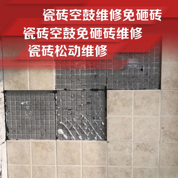 宝安瓷砖空鼓维修公司分享地砖空鼓维修的知识