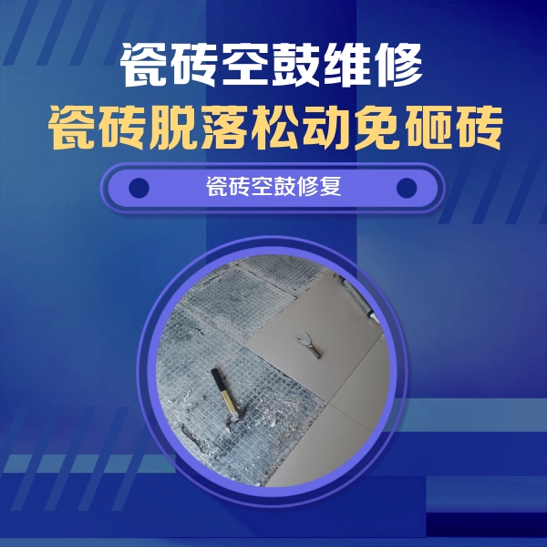 宝安瓷砖空鼓维修公司分享瓷砖松动维修的方法