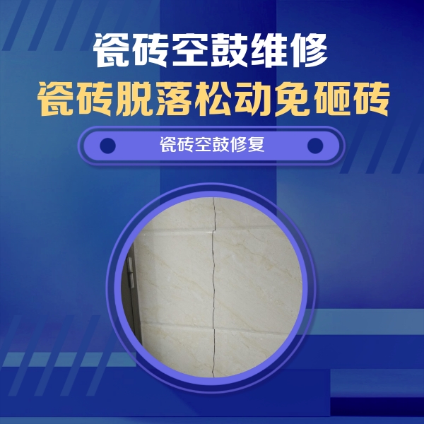 宝安瓷砖空鼓维修公司分享瓷砖空鼓面积较大时，除了注浆修补还有哪些维修方法？